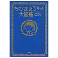 楽天市場 扶桑社 ちびまる子ちゃん大図鑑dx 扶桑社 価格比較 商品価格ナビ 楽天市場 扶桑社 ちびまる子ちゃん大図鑑dx 扶桑社 価格比較 商品価格ナビ